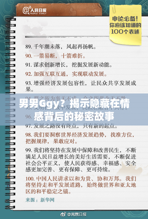 男男Ggy？揭示隐藏在情感背后的秘密故事