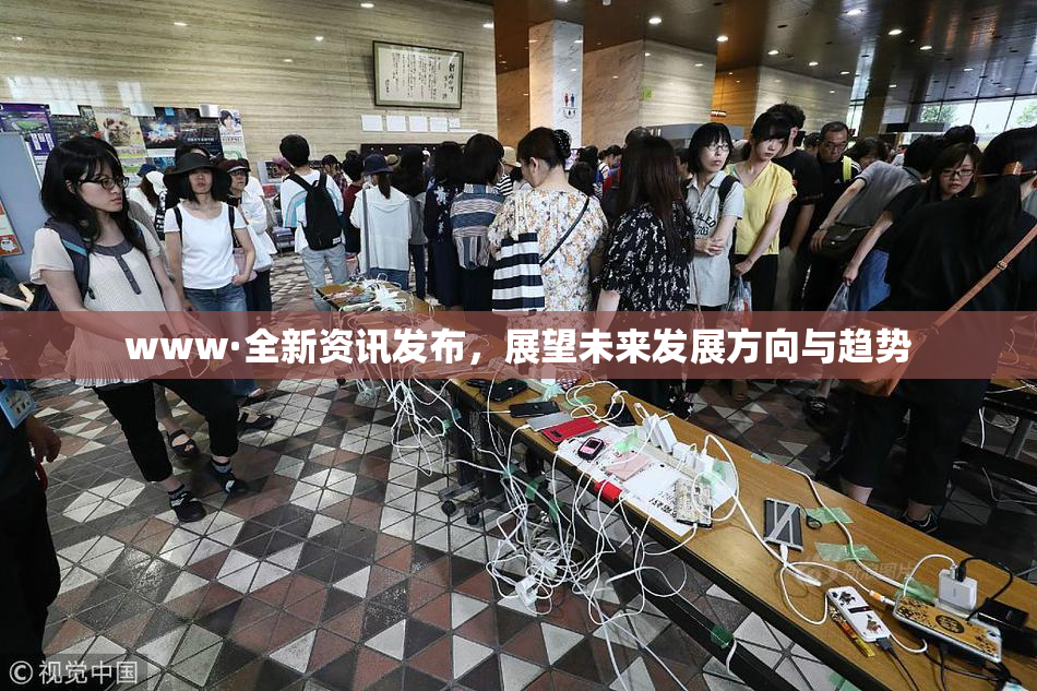 www·全新资讯发布，展望未来发展方向与趋势