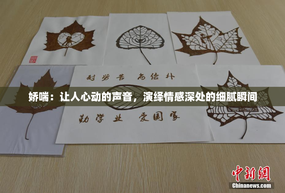 娇喘：让人心动的声音，演绎情感深处的细腻瞬间