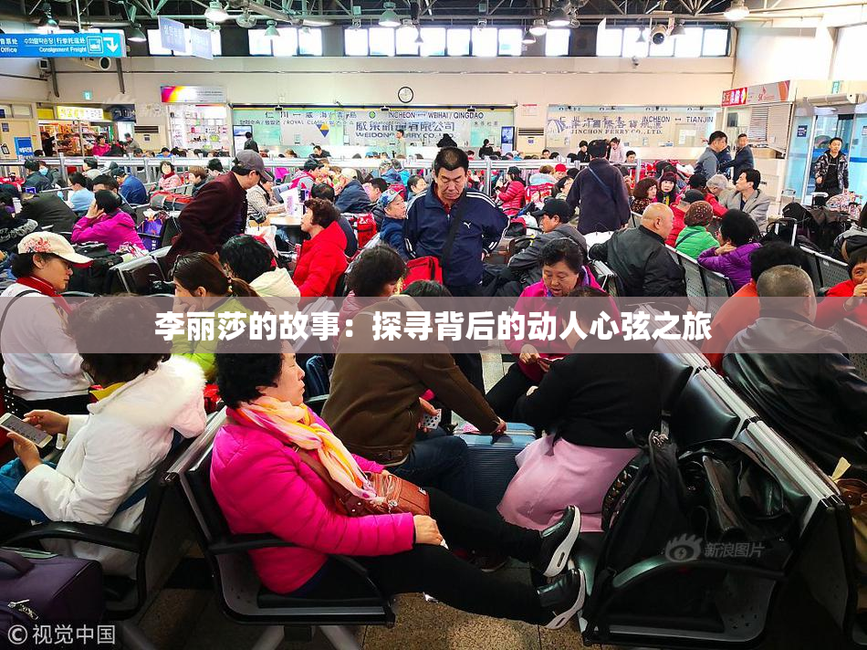 李丽莎的故事：探寻背后的动人心弦之旅