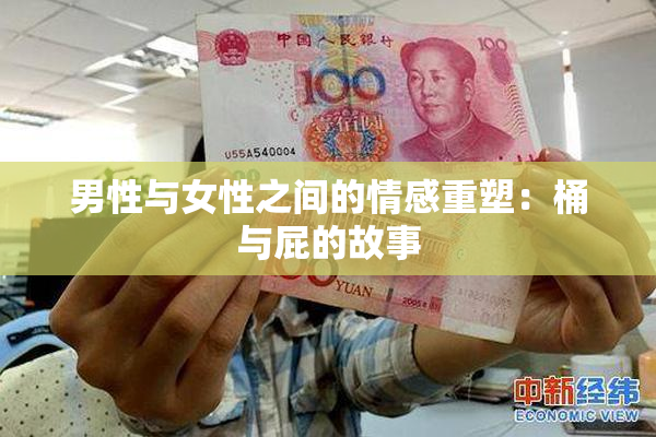 男性与女性之间的情感重塑：桶与屁的故事