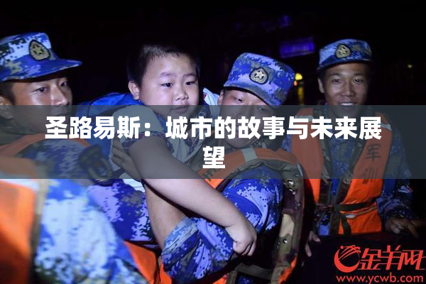 圣路易斯：城市的故事与未来展望