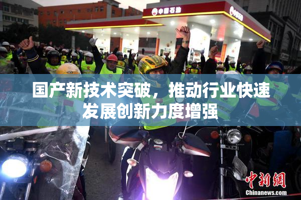国产新技术突破，推动行业快速发展创新力度增强
