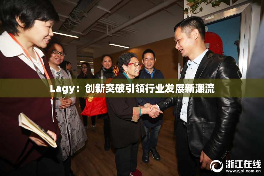 Lagy：创新突破引领行业发展新潮流