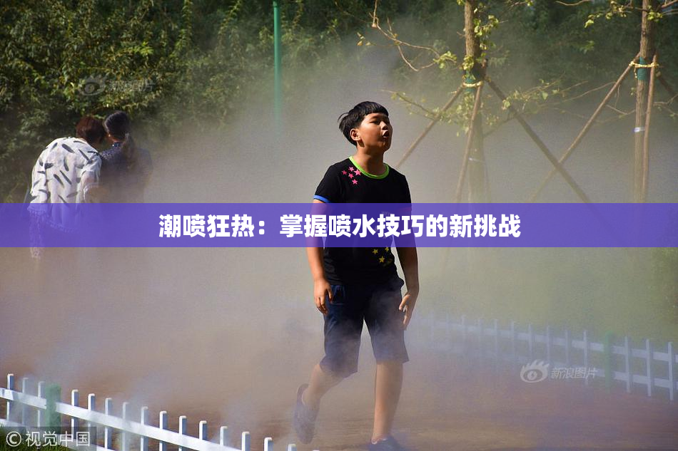 潮喷狂热：掌握喷水技巧的新挑战