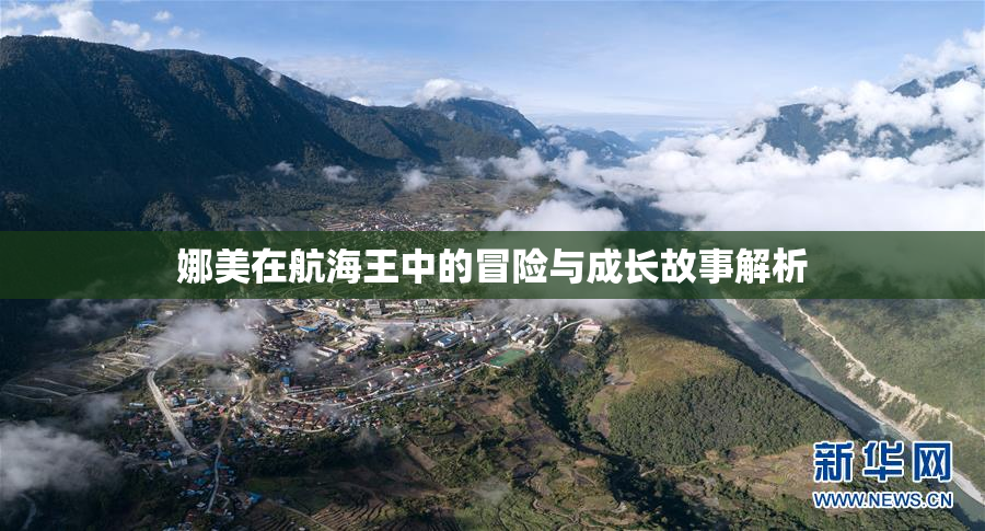 娜美在航海王中的冒险与成长故事解析
