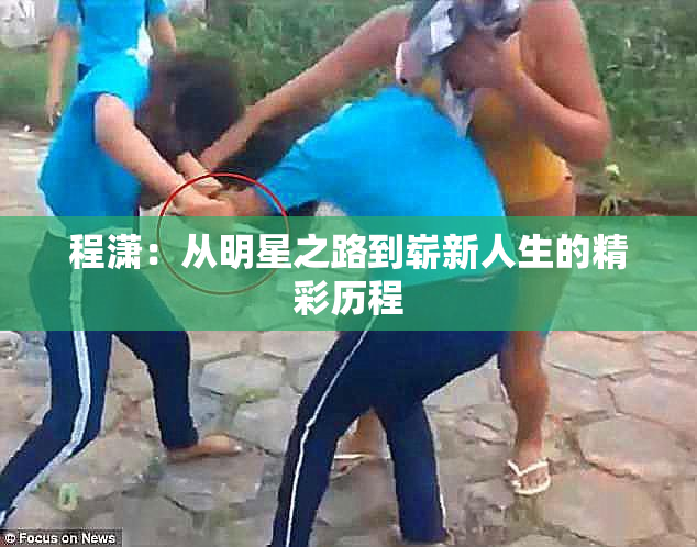 程潇：从明星之路到崭新人生的精彩历程