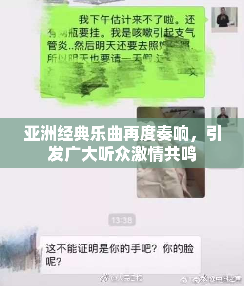 亚洲经典乐曲再度奏响，引发广大听众激情共鸣