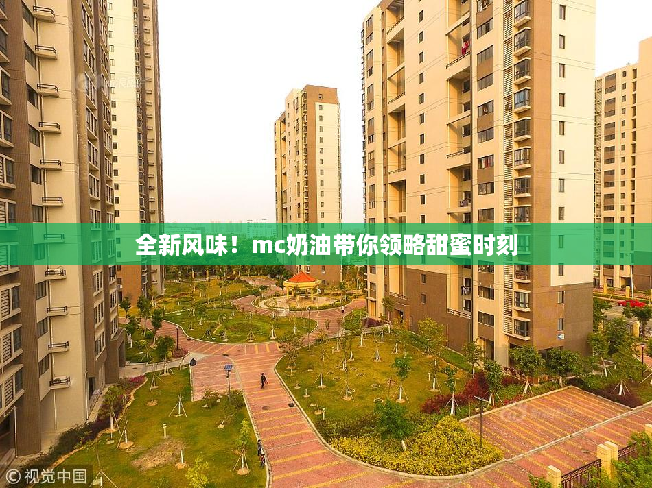 全新风味！mc奶油带你领略甜蜜时刻
