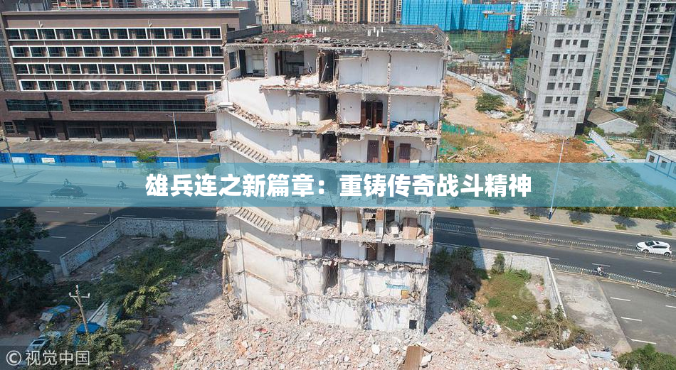 雄兵连之新篇章：重铸传奇战斗精神