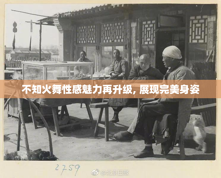 不知火舞性感魅力再升级, 展现完美身姿