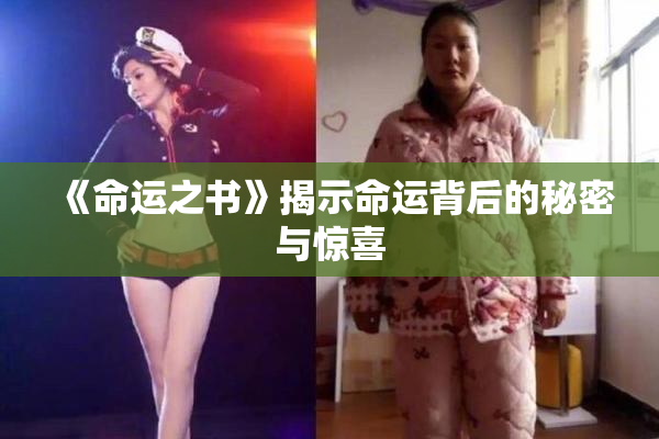 《命运之书》揭示命运背后的秘密与惊喜