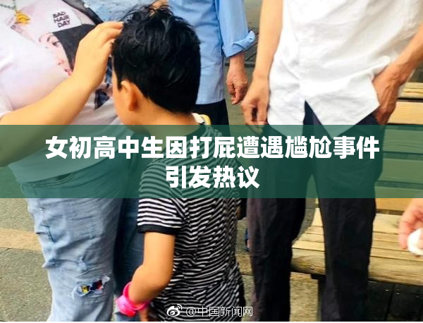 女初高中生因打屁遭遇尴尬事件引发热议