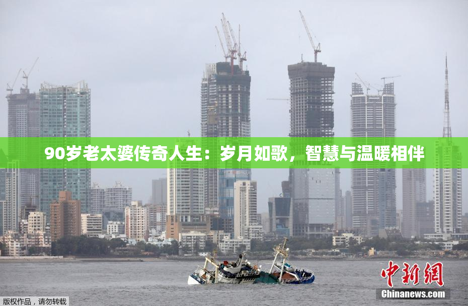 90岁老太婆传奇人生：岁月如歌，智慧与温暖相伴