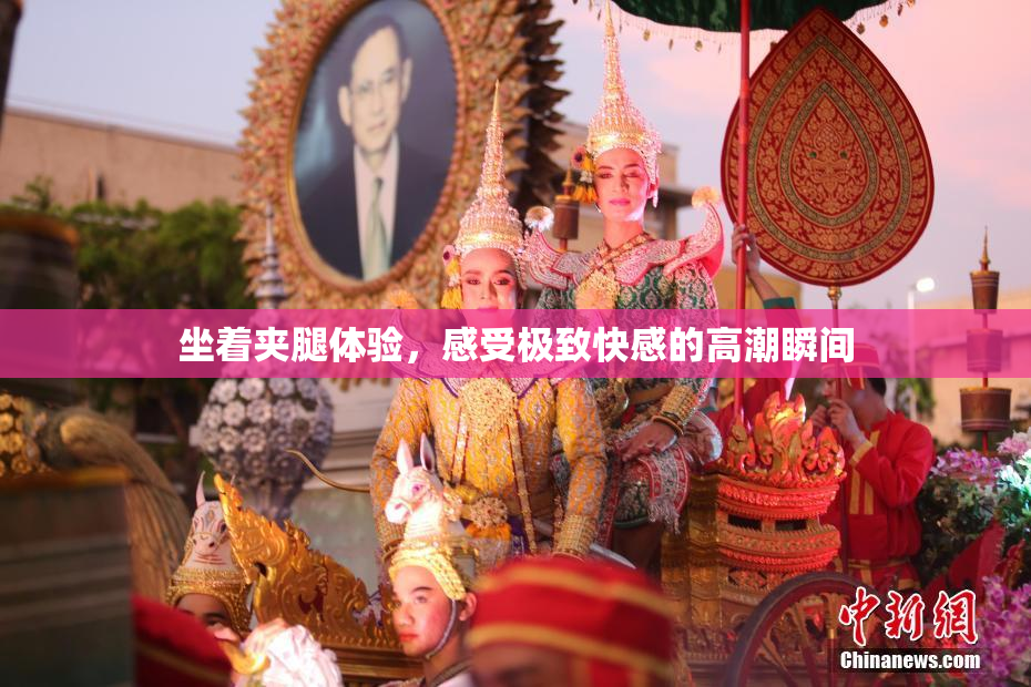 坐着夹腿体验，感受极致快感的高潮瞬间