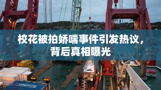校花被拍娇喘事件引发热议，背后真相曝光