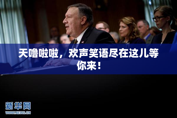 天噜啦啦，欢声笑语尽在这儿等你来！
