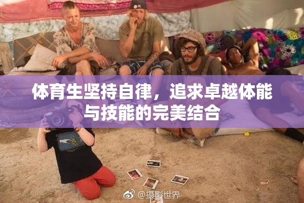 体育生坚持自律，追求卓越体能与技能的完美结合