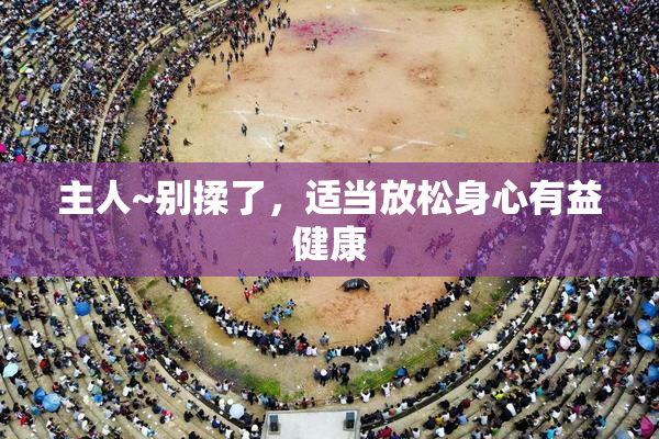 主人~别揉了，适当放松身心有益健康
