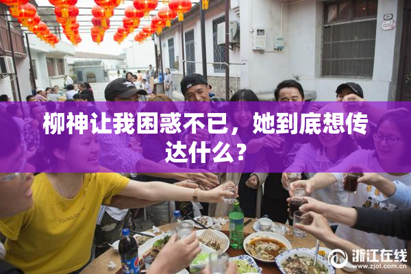 柳神让我困惑不已，她到底想传达什么？