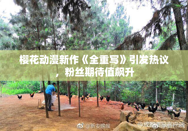 樱花动漫新作《全重写》引发热议，粉丝期待值飙升