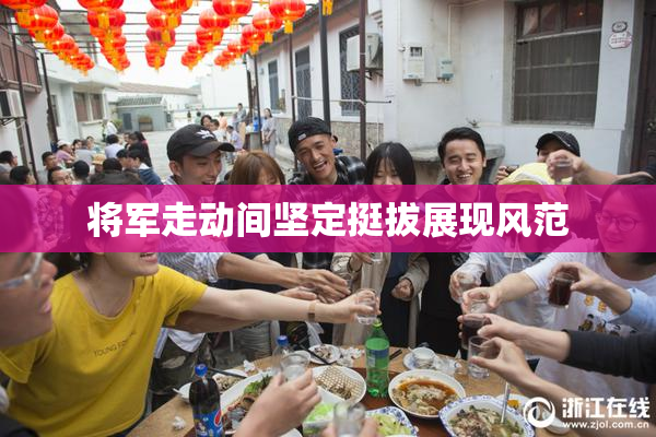 将军走动间坚定挺拔展现风范