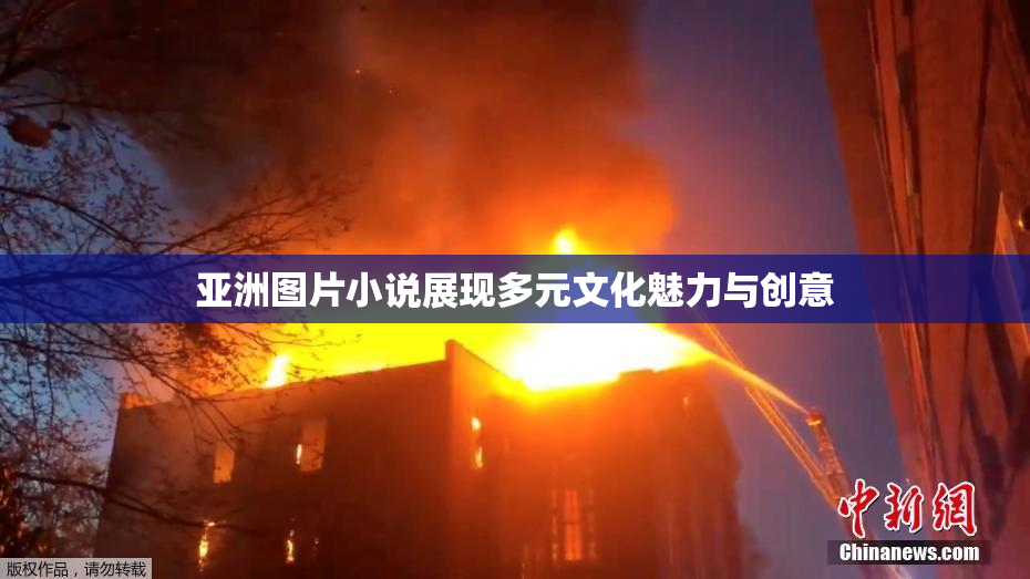 亚洲图片小说展现多元文化魅力与创意