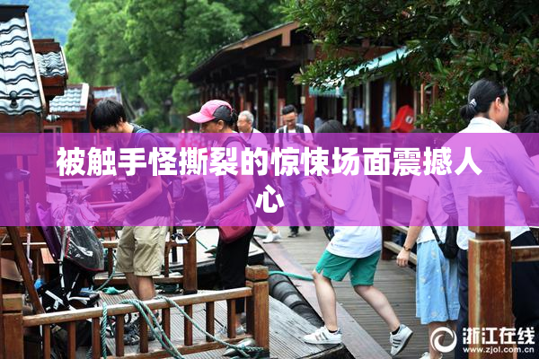 被触手怪撕裂的惊悚场面震撼人心