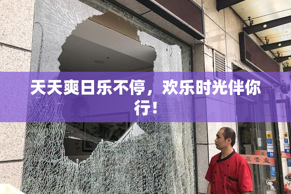 天天爽日乐不停，欢乐时光伴你行！