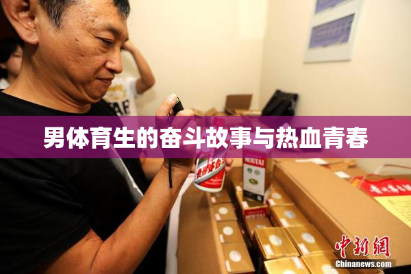 男体育生的奋斗故事与热血青春