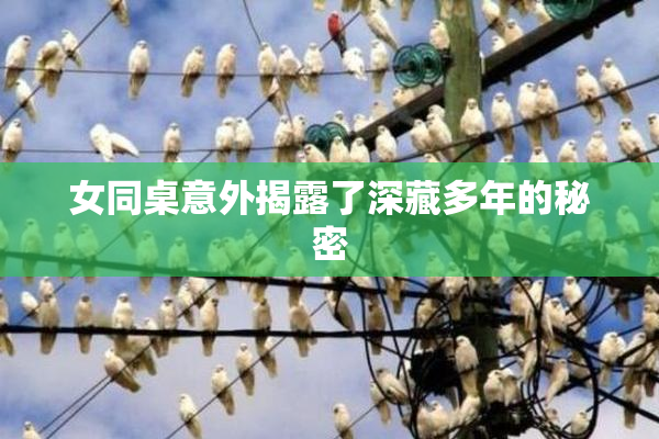女同桌意外揭露了深藏多年的秘密