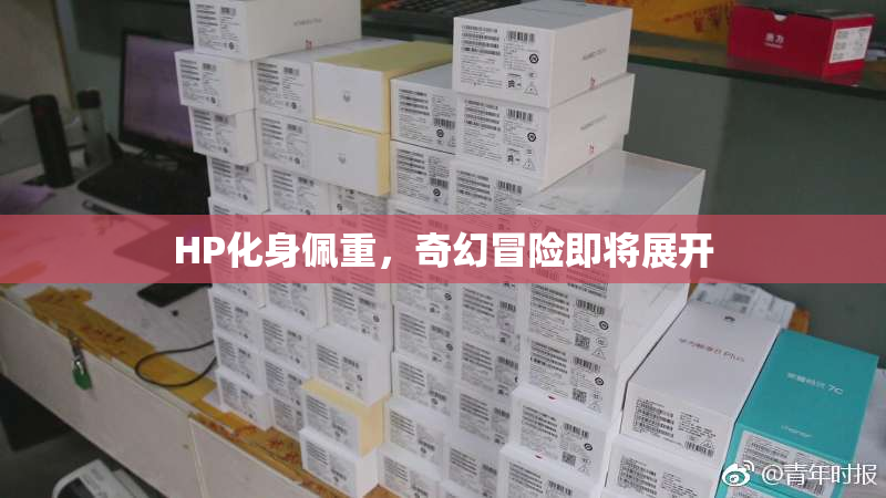 HP化身佩重，奇幻冒险即将展开