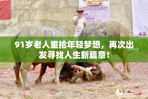 91岁老人重拾年轻梦想，再次出发寻找人生新篇章！