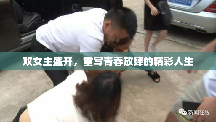 双女主盛开，重写青春放肆的精彩人生