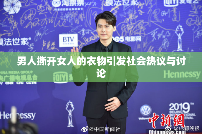 男人撕开女人的衣物引发社会热议与讨论