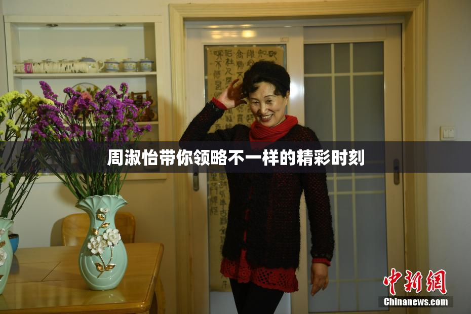周淑怡带你领略不一样的精彩时刻