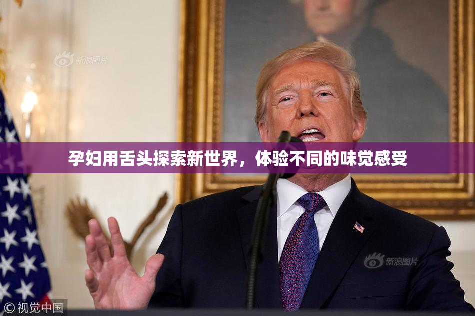 孕妇用舌头探索新世界，体验不同的味觉感受