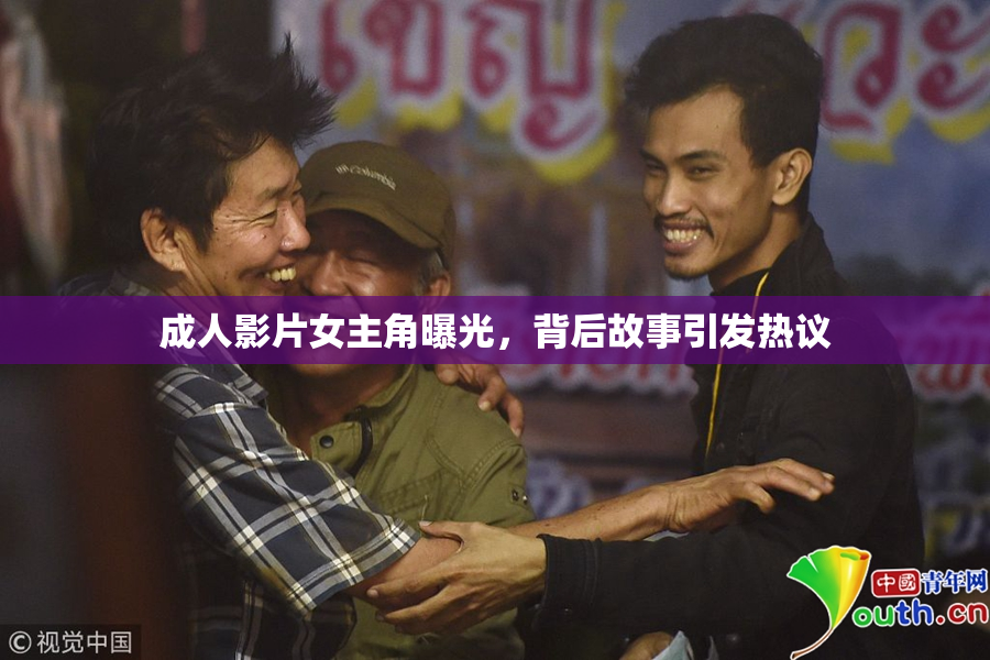 成人影片女主角曝光，背后故事引发热议