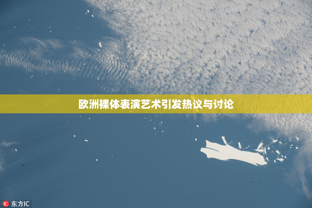 欧洲裸体表演艺术引发热议与讨论
