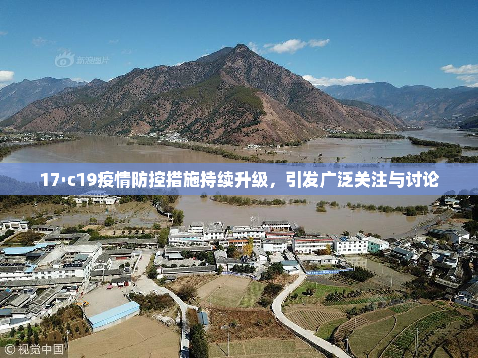 17·c19疫情防控措施持续升级，引发广泛关注与讨论