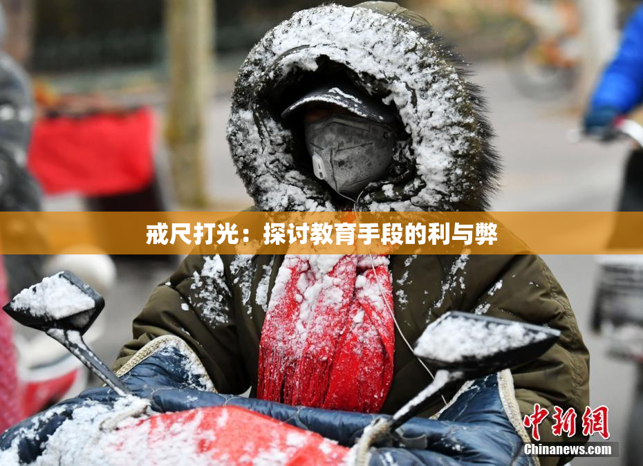 戒尺打光：探讨教育手段的利与弊