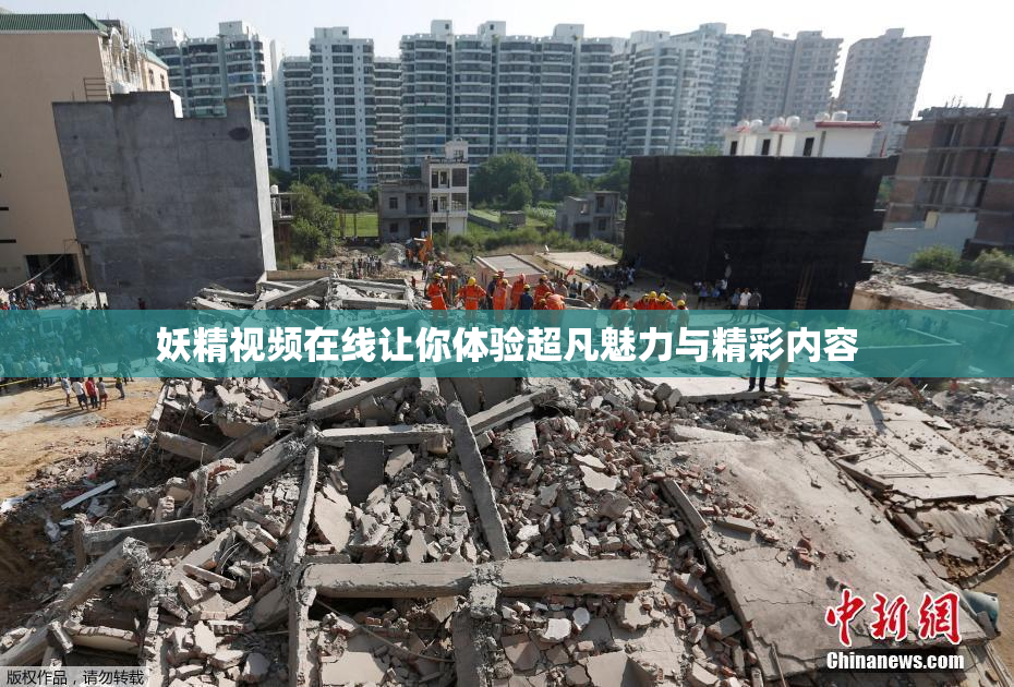 妖精视频在线让你体验超凡魅力与精彩内容