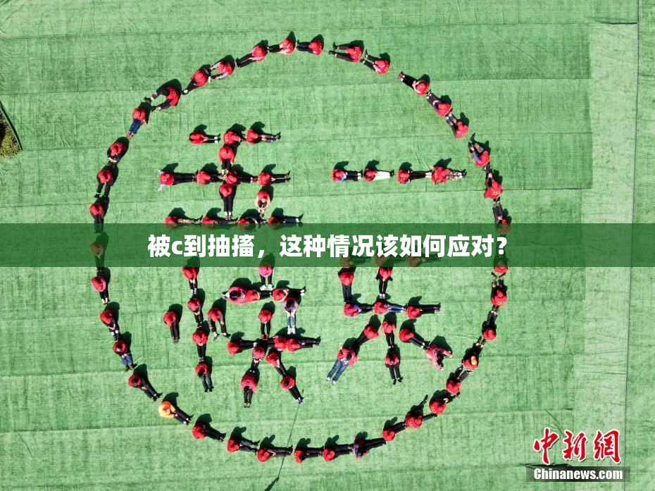 被c到抽搐，这种情况该如何应对？