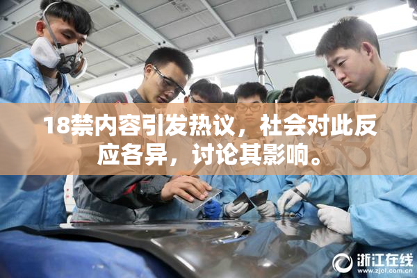 18禁内容引发热议，社会对此反应各异，讨论其影响。