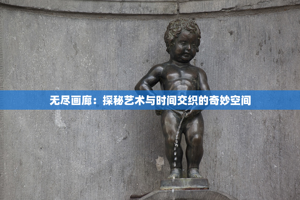 无尽画廊：探秘艺术与时间交织的奇妙空间