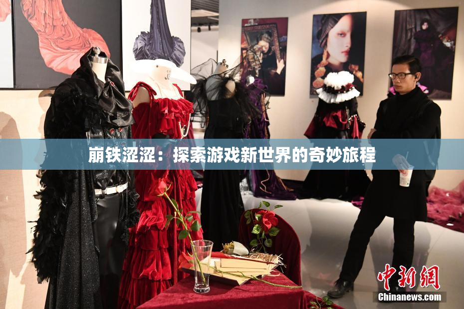 崩铁涩涩：探索游戏新世界的奇妙旅程
