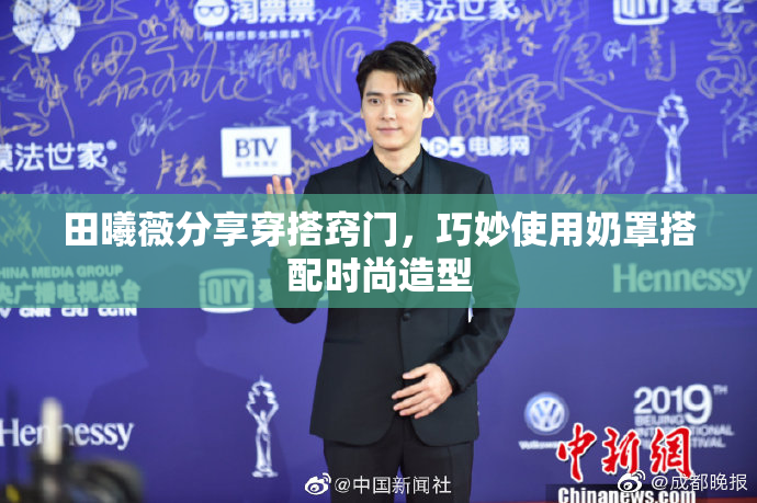 田曦薇分享穿搭窍门，巧妙使用奶罩搭配时尚造型