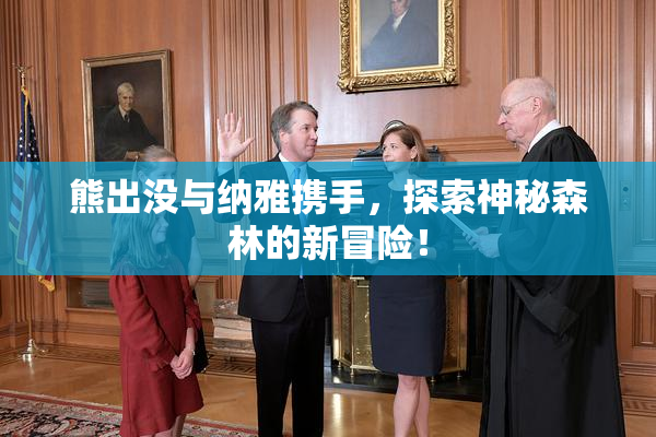 熊出没与纳雅携手，探索神秘森林的新冒险！