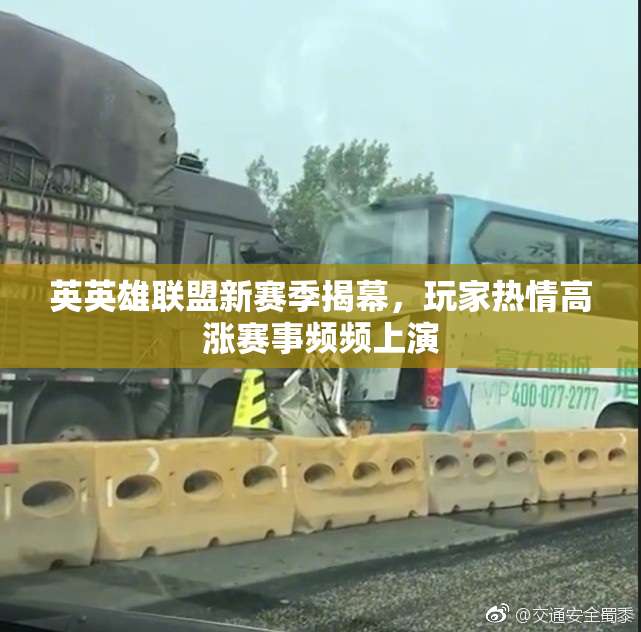 英英雄联盟新赛季揭幕，玩家热情高涨赛事频频上演