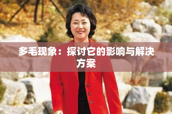多毛现象：探讨它的影响与解决方案